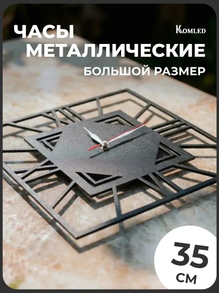 Komled Часы настенные металлические бесшумные квадратные с уголками