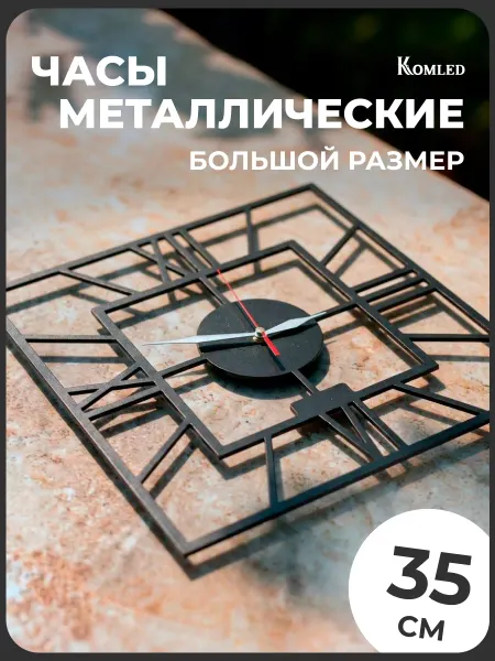Komled Часы настенные металлические бесшумные квадратные