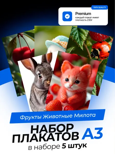 KONNESSI Постеры Фрукты Животные Милота. 5 штук. А3