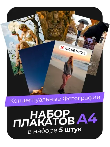 KONNESSI Постеры Концептуальные фотографии. 5 штук А4