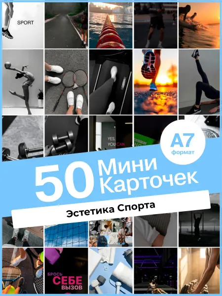 KONNESSI Набор карточек Эстетика Спорта. 50 шт