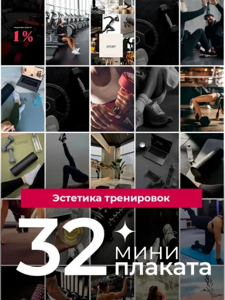 KONNESSI Постеры Эстетика Тренировок. 32 штуки