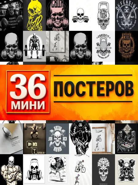 KONOV Минипостеры 36 шт тяжелая атлетика череп