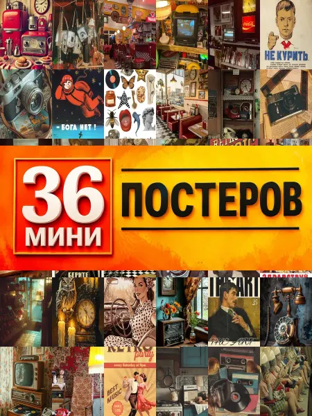 KONOV Минипостеры 36 шт ретро винтаж