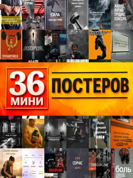 KONOV Минипостеры 36 шт Спорт мотивация