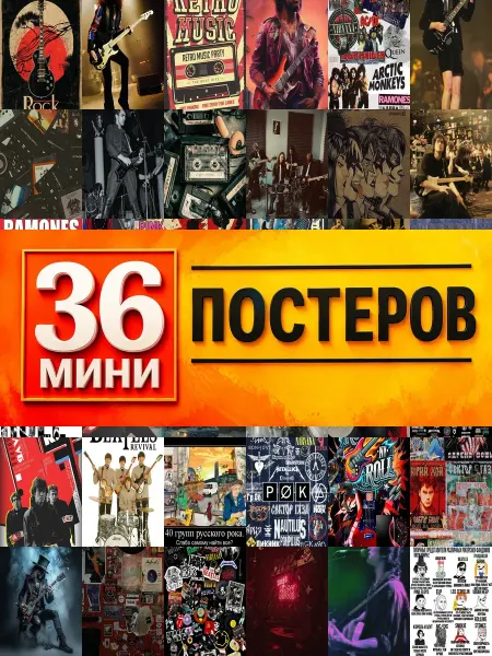 KONOV Минипостеры 36 шт рок музыка ретро