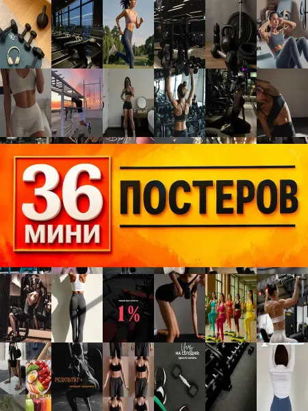 KONOV Минипостеры 36 шт спорт фитнес