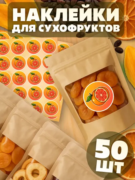 KRASNIKOVA Наклейки на банки для сухофруктов Грейпфрут