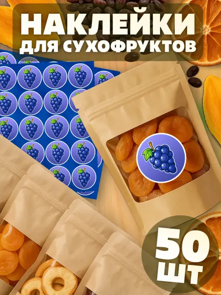 KRASNIKOVA Наклейки на банки для сухофруктов Изюм