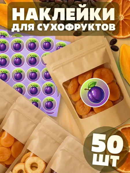 KRASNIKOVA Наклейки на банки для сухофруктов Чернослив