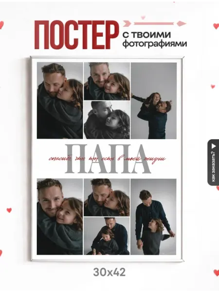 Love Lab Постер с фото на заказ папе А3