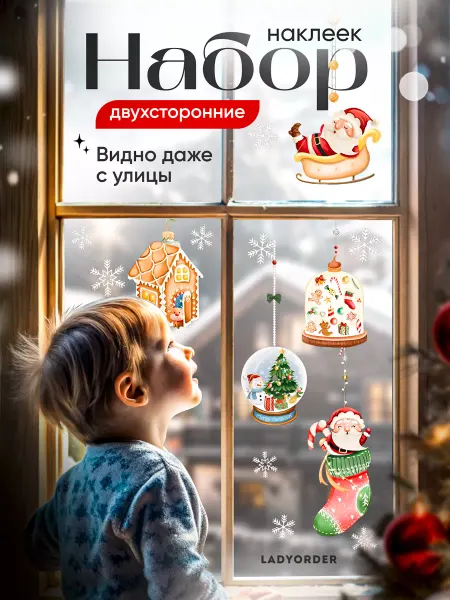 LADYORDER Новогодние наклейки на окна двухсторонние