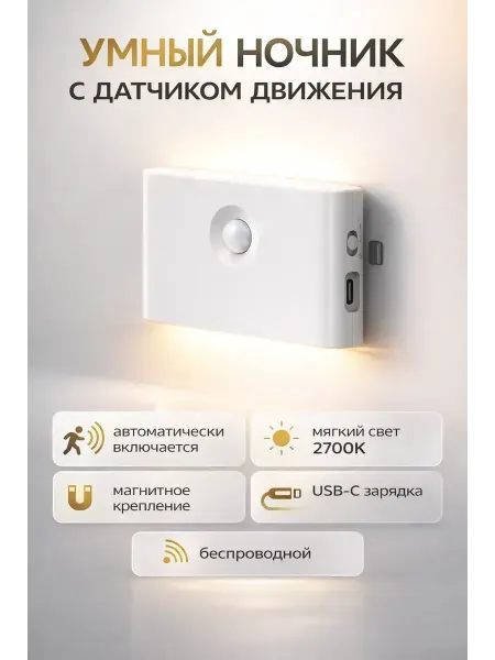 Ада08 Ночник с датчиком движения беспроводной LED светильник