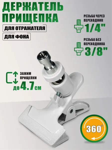 Legowise Держатель прищепка для отражателя на штатив, цвет белый