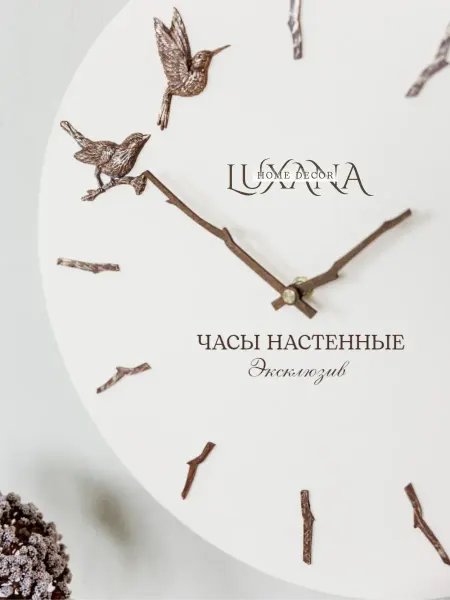 LUXANA Часы настенные интерьерные бесшумные большие с птичками