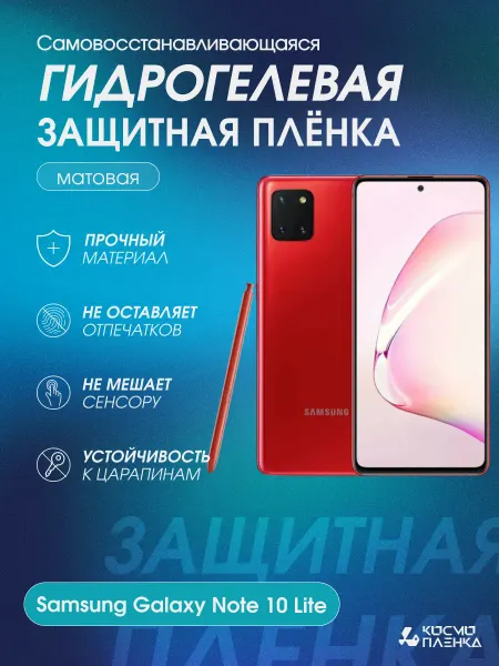 КОСМОПЛЕНКА Гидрогелевая защитная пленка на Samsung Galaxy Note 10 Lite