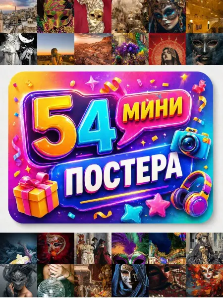У Денчика Минипостеры 54 шт Эстетика Mardid