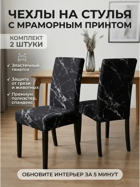 Miomio Чехлы на стулья со спинкой 2шт