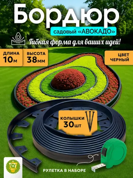 Garden Show Бордюр садовый пластиковый Авокадо, 10м, h38мм