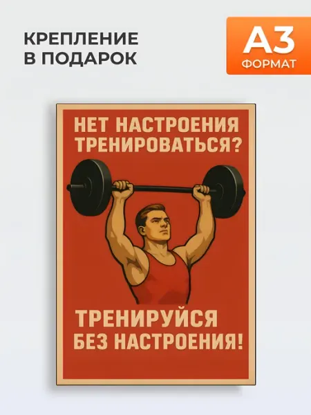 MYTEO Постер А3 Спорт Мотивация