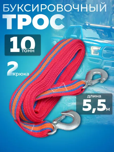 Garden&AutoMarket Трос буксировочный автомобильный 10 тонн