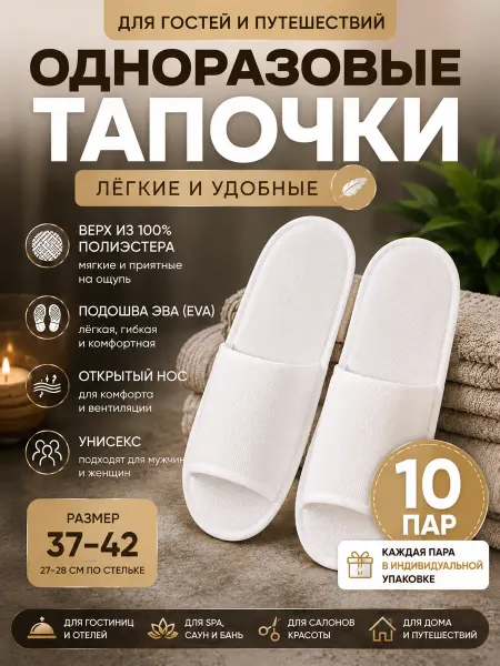 GlowKit Тапочки одноразовые 10 пар для гостей