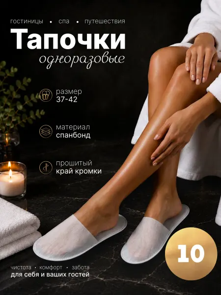 GlowKit Одноразовые тапочки для гостиниц 10 пар