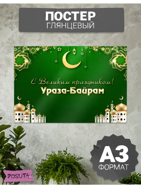 Posuta Постер на стену ураза байрам