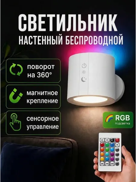 Roma Светильник беспроводной настенный RGB с пультом управления