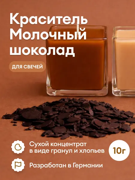 Greenwax Краситель для свечей Молочный шоколад, 10 г
