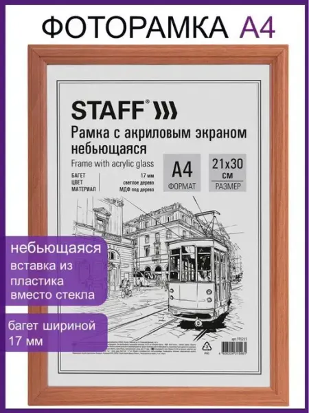 STAFF Рамка для фото картин грамот постера вышивки А4