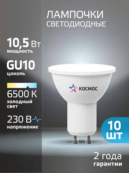 Космос Светодиодные лампочки GU10 10 ВТ MR16 теплый свет, 10 шт