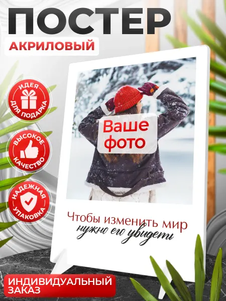 Stickeria Постер с Вашим фото, картина в интерьер