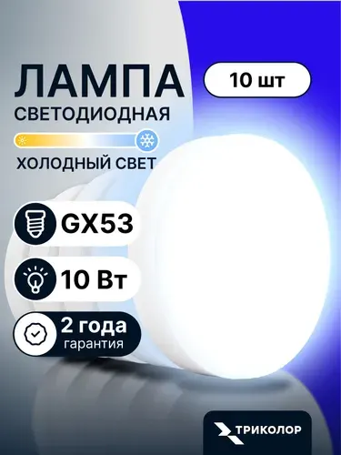 Лампочка светодиодная GX53 10Вт холодный свет, 10 шт
