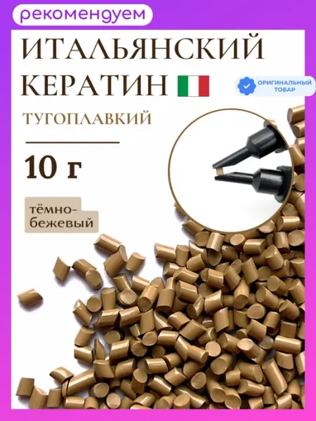 SLAVIC HAIR Сompany Тугоплавкий Итальянский кератин для наращивания волос 10 г