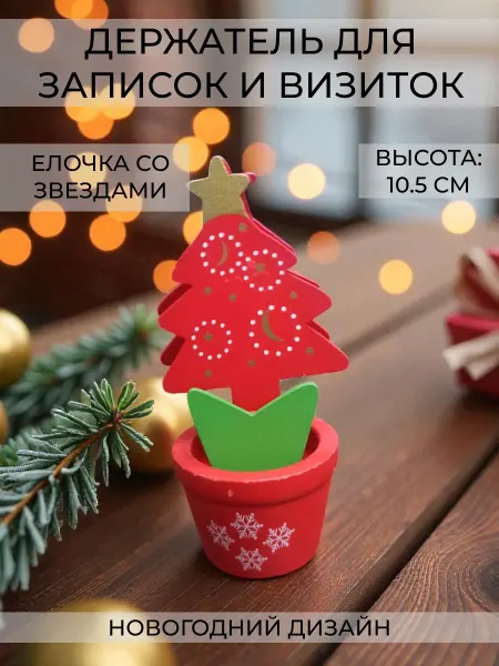 Wax-store Держатель записок и визиток "Новогодний" Елочка и звезды