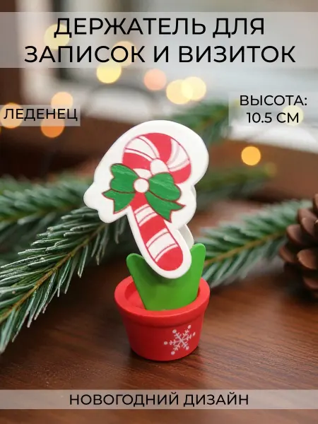 Wax-store Держатель записок и визиток "Новогодний" Леденец