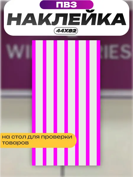 Пиксель Плэйс ПВЗ Наклейка для ПВЗ Wildberries вб на стол выдачи товара