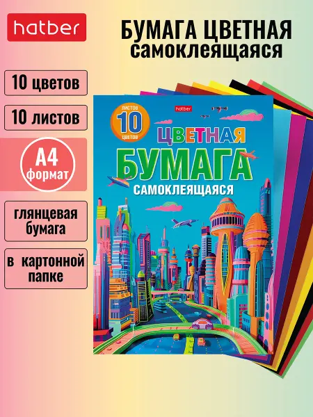 Hatber Цветная бумага самоклеящаяся 10л. 10 цветов