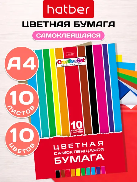 Hatber Цветная бумага Самоклеящаяся 10 листов