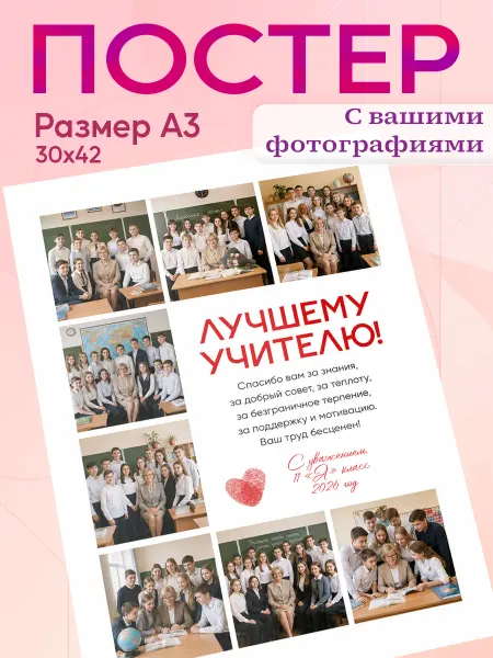 Zekeks Постер А3 на заказ коллаж подарок Учителю