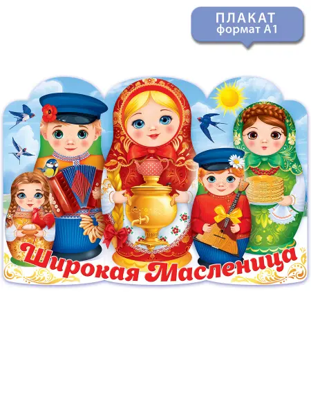 ТМ открытая планета Плакат настенный для школы и детского сада на масленицу А1