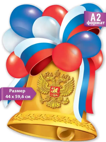 ТМ праздник Плакат Колокольчик с триколором,школа,выпускной,детский,А2