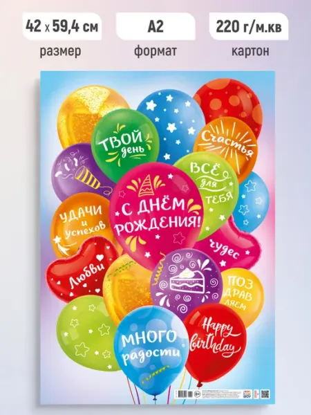 ЛиС Групп Плакат поздравительный с Днем Рождения, постер А2