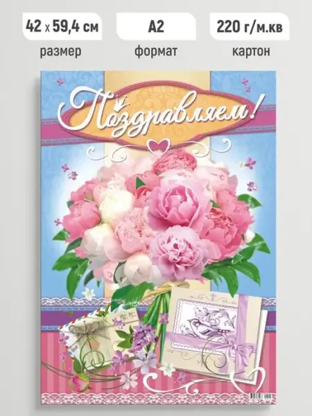 ЛиС Групп Плакат праздничный Поздравляем, постер поздравительный А2