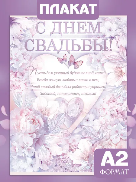 Идеальная свадьба Плакат на стену свадебный, молодоженам, декор помещения, А2
