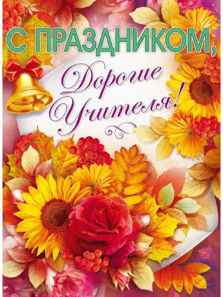 МОРОЗНО плакат настенный с праздником дорогие учителя А2