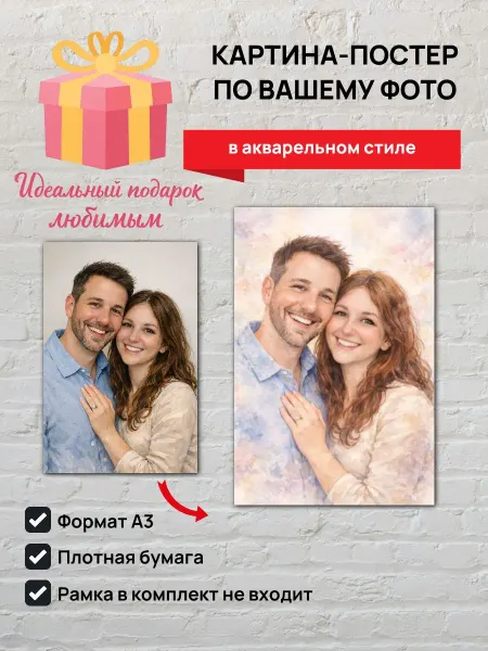 Картина-постер по вашему фото в акварельном стиле А3