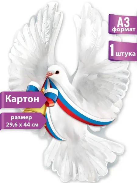 ТМ праздник Плакат голубь большой А3 для выпускного