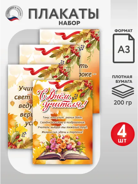 ВсёДляШколы Набор плакатов А3 "С Днем учителя" для школы